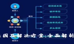 USDT不可用的原因及解决方