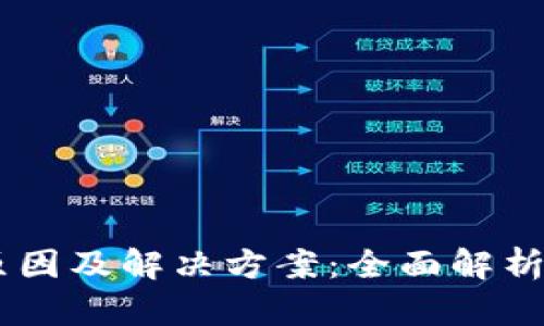 USDT不可用的原因及解决方案：全面解析稳定币的重要性