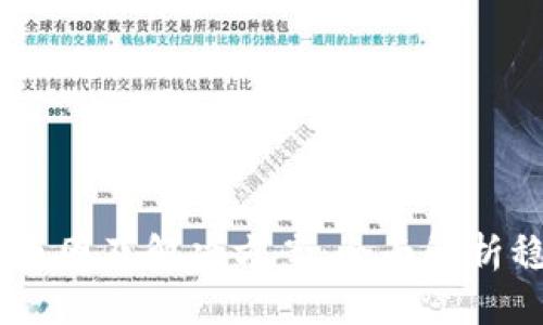USDT不可用的原因及解决方案：全面解析稳定币的重要性