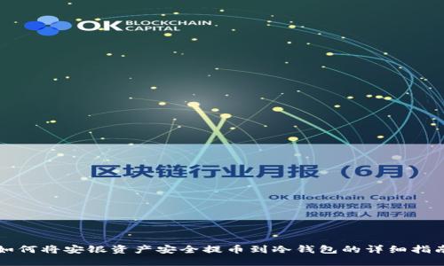 如何将安银资产安全提币到冷钱包的详细指南