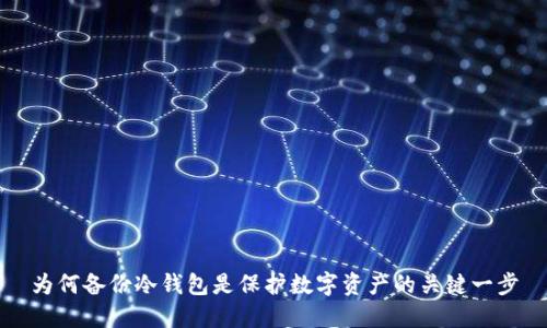 为何备份冷钱包是保护数字资产的关键一步