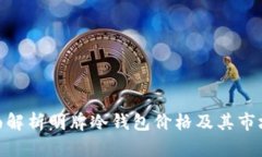 : 全面解析明牌冷钱包价格