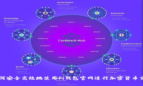 如何安全高效地使用Pi钱包官网进行加密货币交易