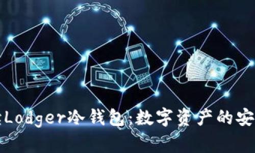 深入解读Lodger冷钱包：数字资产的安全守护者