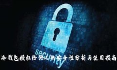 冷钱包授权给他人的安全