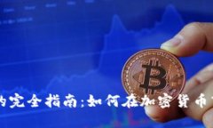 币币交易的完全指南：如