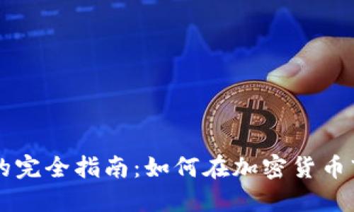 币币交易的完全指南：如何在加密货币市场中盈利