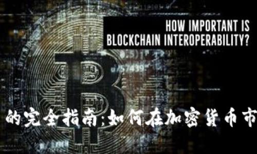 币币交易的完全指南：如何在加密货币市场中盈利