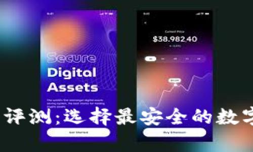 2023年冷钱包评测：选择最安全的数字资产存储方案