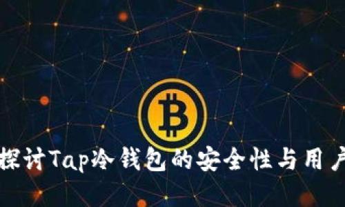 深入探讨Tap冷钱包的安全性与用户体验