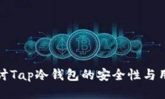 深入探讨Tap冷钱包的安全