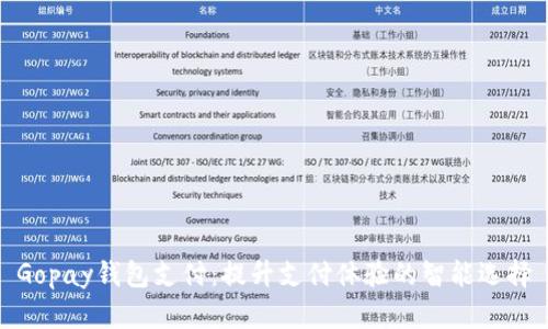 Gopay钱包支付：提升支付体验的智能选择