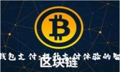 Gopay钱包支付：提升支付体