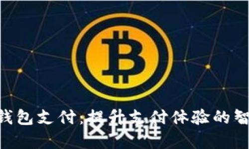 Gopay钱包支付：提升支付体验的智能选择