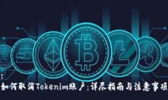 :如何取消Tokenim账户：详尽