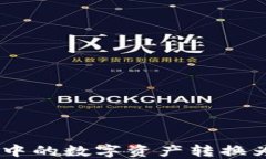 如何将冷钱包中的数字资