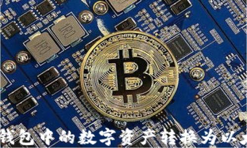 
如何将冷钱包中的数字资产转换为以太坊（ETH）