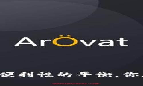 多签钱包：安全性与便利性的平衡，你应该了解的利弊分析