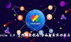 Tokenim 2.0 官网下载指南：全面解析新功能与优势