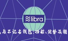 冷钱包与不记名钱包：功