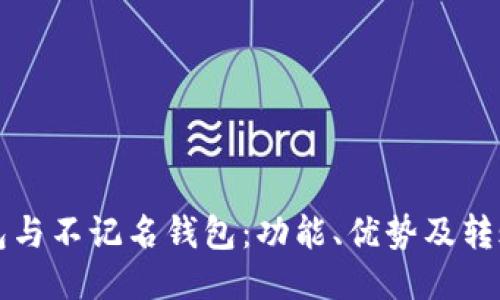 冷钱包与不记名钱包：功能、优势及转账指南