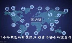 FIL币冷钱包的升值潜力：投资与安全的完美结合