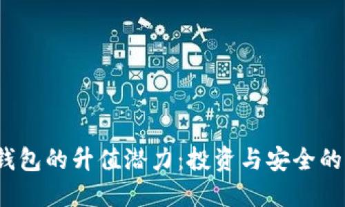 FIL币冷钱包的升值潜力：投资与安全的完美结合