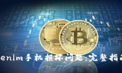 如何应对Tokenim手机损坏问题：完整指南与解决方