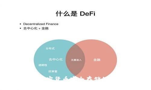 冷钱包：加密货币安全存储的理想选择