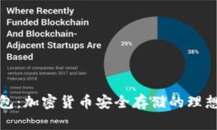 冷钱包：加密货币安全存储的理想选择