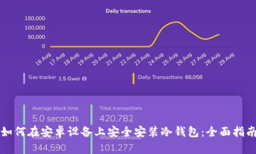如何在安卓设备上安全安装冷钱包：全面指南