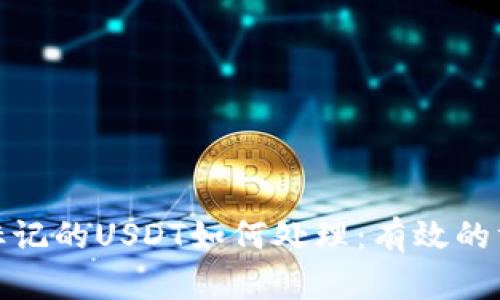 冷钱包被标记的USDT如何处理：有效的方法与建议