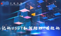 冷钱包被标记的USDT如何处理：有效的方法与建议
