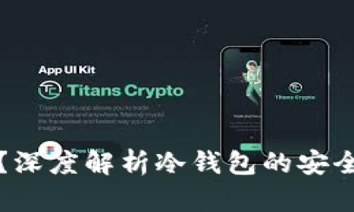 什么是冷钱包？深度解析冷钱包的安全性和使用场景