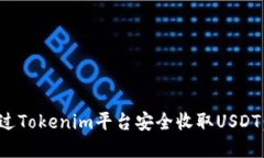 : 如何通过Tokenim平台安全收取USDT：完整指南