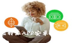 如何下载并使用比特派APP安卓版：一步一步的详
