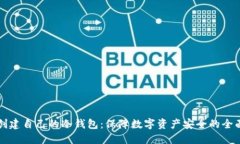 如何创建自己的冷钱包：保障数字资产安全的全