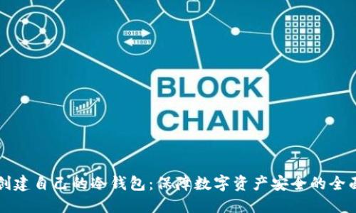 如何创建自己的冷钱包：保障数字资产安全的全面指南