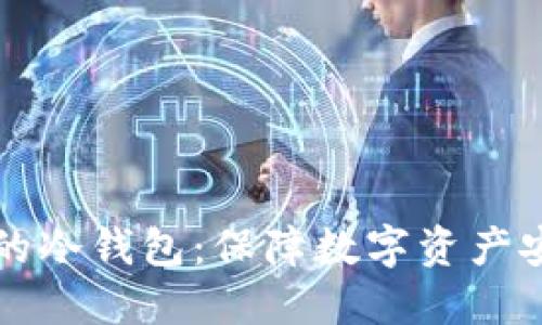 如何创建自己的冷钱包：保障数字资产安全的全面指南