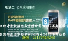 比特币最新动态与市场分析：2023年趋势展望最新