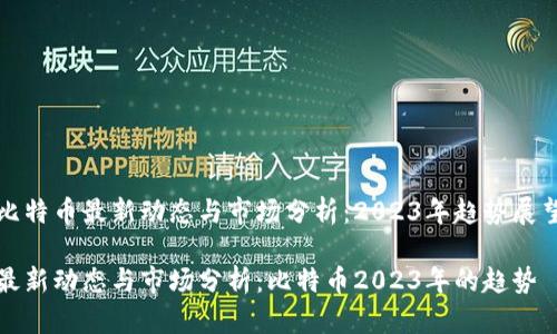 比特币最新动态与市场分析：2023年趋势展望

最新动态与市场分析：比特币2023年的趋势