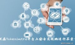 如何在Tokenimtrx平台上安全高效地进行买卖交易