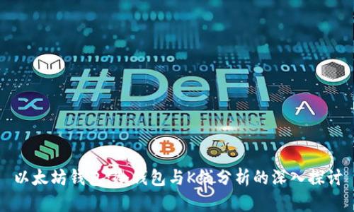 以太坊钱包：冷钱包与K线分析的深入探讨