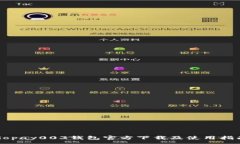 :Gopay003钱包官方下载及使