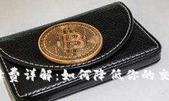 Uniswap 交易手续费详解：如何降低你的交易成本并