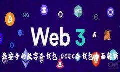 最安全的数字冷钱包：DCEC冷钱包全面解析