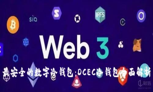 最安全的数字冷钱包：DCEC冷钱包全面解析