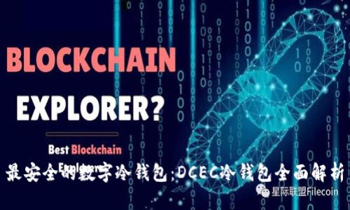 最安全的数字冷钱包：DCEC冷钱包全面解析