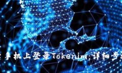 如何在另一台手机上登录Tokenim：详细步骤和注意
