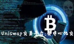 深入解析Uniswap交易平台：去中心化交易的未来